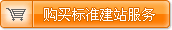购买标准建站服务