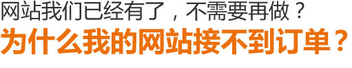 为什么网站有了，怎么接不到订单？湖南长沙营销型网站诊断专家，湖南长沙营销型赚钱的网站分析